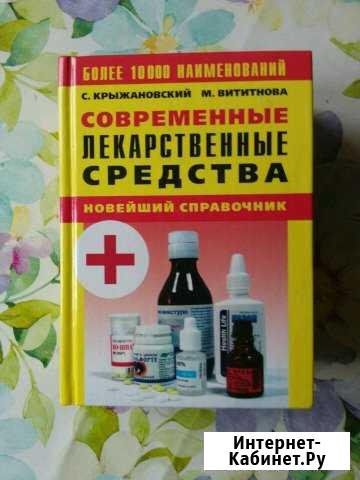 Пособие по лекарственным средствам Обнинск - изображение 1