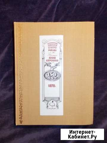 Анна Каренина Л. Н. Толстой. Юбилейное издание Псков - изображение 1