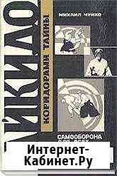Чуйко Михаил. Айкидо: коридорами тайны. Книга 1 Кемерово