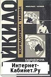 Чуйко Михаил. Айкидо: коридорами тайны. Книга 1 Кемерово - изображение 1