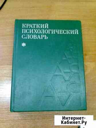 Краткий психологический словарь Армавир