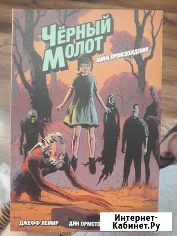 Комикс Чёрный молот, тома 1-3 Гусев - изображение 1