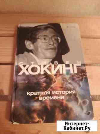 Стивен хокинг Новосибирск