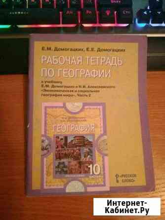 Рабочая тетрадь по географии, 10 класс Кемерово