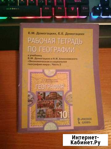 Рабочая тетрадь по географии, 10 класс Кемерово - изображение 1