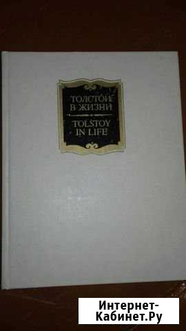 Книги о Л.Н. Толстом Брянск - изображение 1