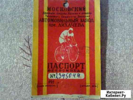 Паспорт и талоны велосипеда ЗИЛ Прогресс 1958 г Иваново