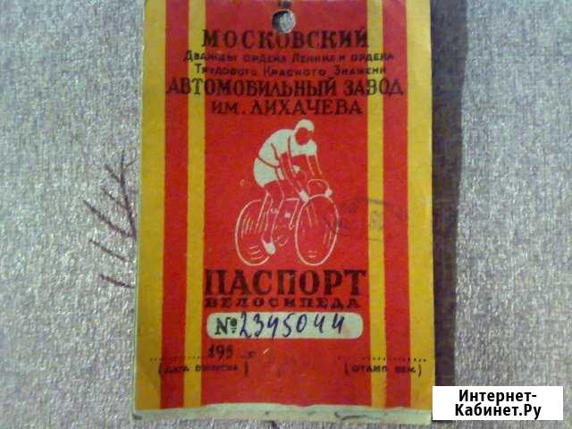 Паспорт и талоны велосипеда ЗИЛ Прогресс 1958 г Иваново - изображение 1