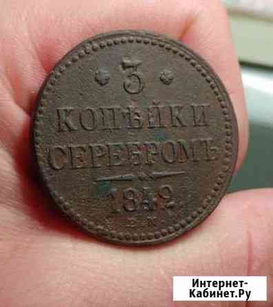 3 копейки 1842 ем Николай I Великий Новгород