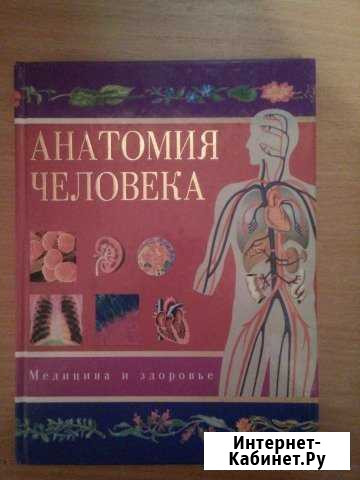 Книга-атлас Анатомия человека Киров - изображение 1