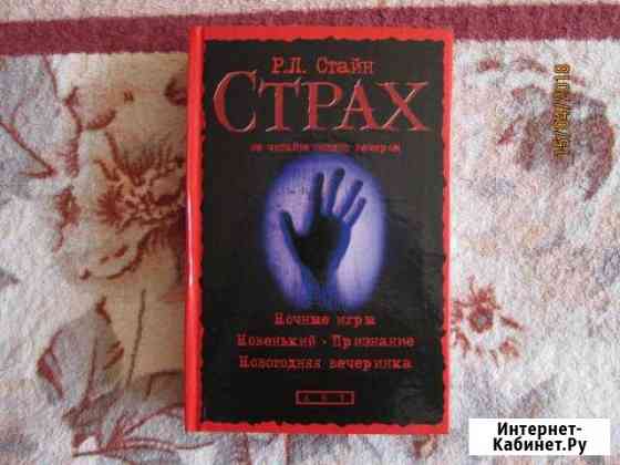 Р.Л.Стайн Страх Мобильник и др Брянск