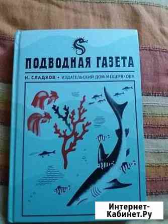 Н.Сладков Подводная газета Владимир