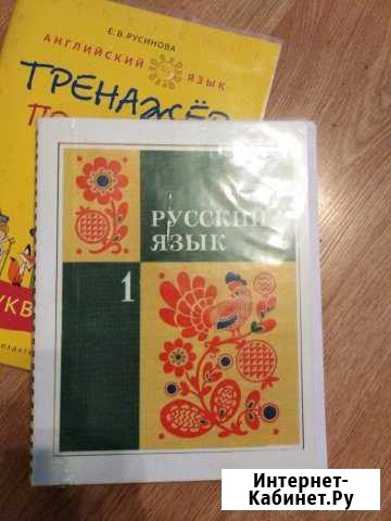 Учебник русского языка для 1 и 2 класса. Автор Зак Сертолово - изображение 1