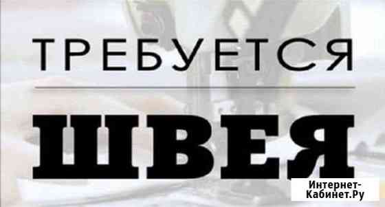 Швея Санкт-Петербург