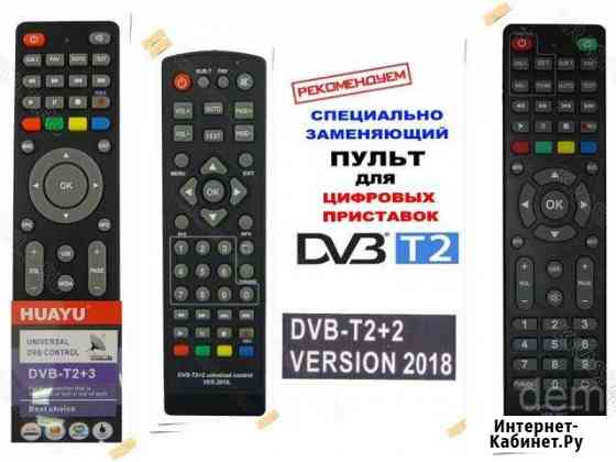 Пульт универсальный для цифровых приставок DVB-T2 Санкт-Петербург