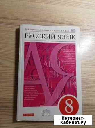 Учебник по русскому языку 8 класс Белово
