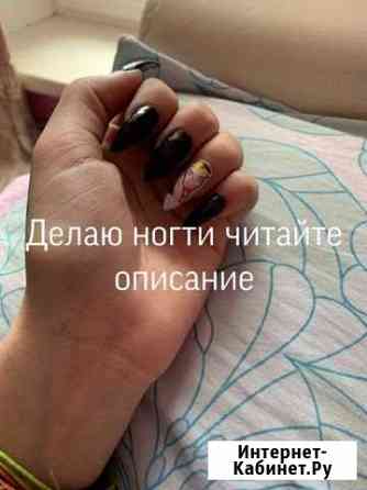 Делаю ногти Киселевск