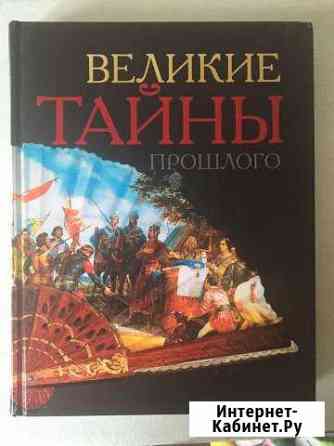 Книга великие тайны прошлого Волгоград