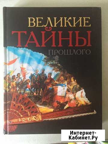 Книга великие тайны прошлого Волгоград - изображение 1