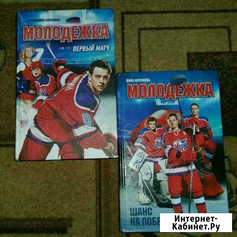 Книги Молодёжка Великий Новгород - изображение 1