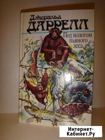 Джеральд Даррелл Кемерово - изображение 1