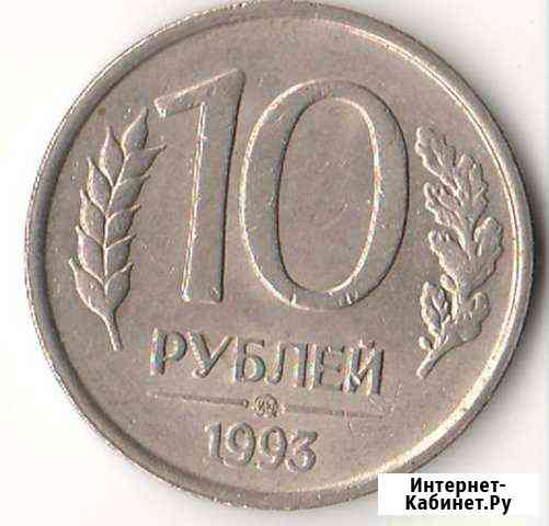 10 рублей 1993 года ммд немагнитные Димитровград