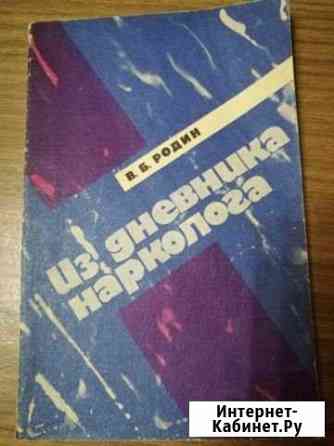 Родин В.Б., Из дневника нарколога Выкса