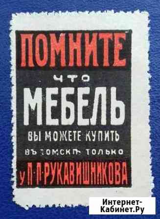 Реклама Томск до 1917 года Рукавишников Томск