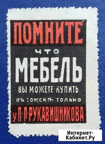 Реклама Томск до 1917 года Рукавишников Томск - изображение 1