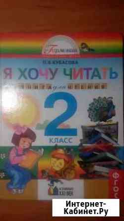 Я хочу читать, 2 класс Калининград