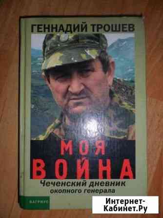 Генадий трошев моя война Борисоглебск
