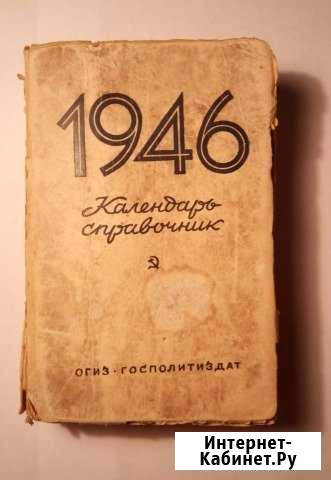 Календарь-Справочник 1946 Иркутск - изображение 1