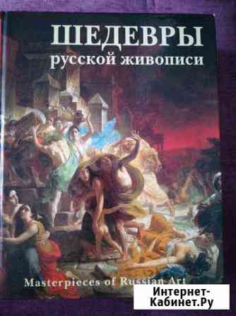 Книга Шедевры Русской живописи Новосибирск