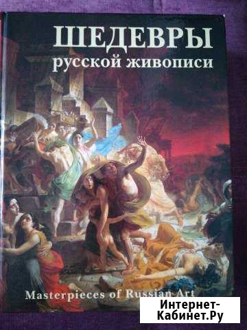 Книга Шедевры Русской живописи Новосибирск - изображение 1