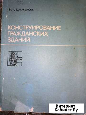 Шерешевский Конструирование гражданских промышленн Пенза - изображение 1