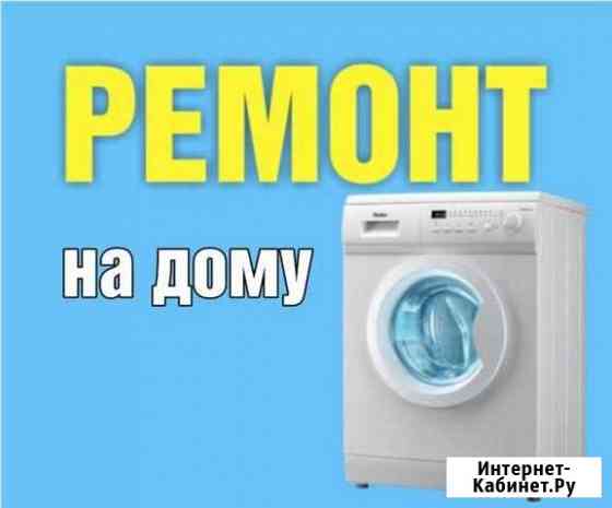 Ремонт стиральных и посудомоечных машин Покров