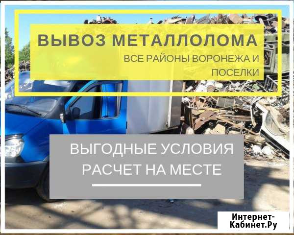 Вывоз металлолома,Прием металлВоронеж Воронеж - изображение 1