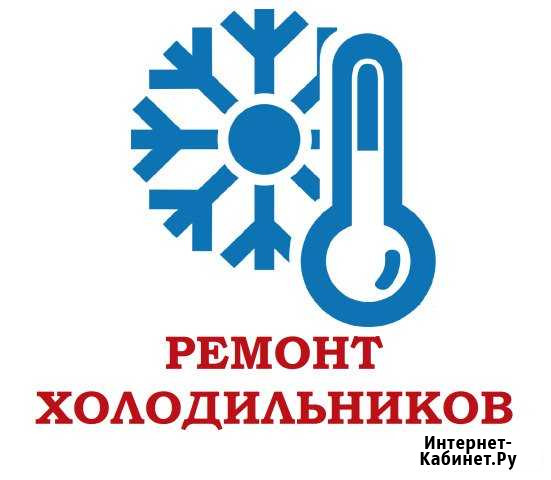 Ремонт холодильников Барнаул - изображение 1