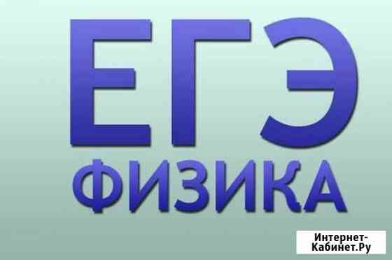 Физика - подготовка к егэ 11 класс Белогорск