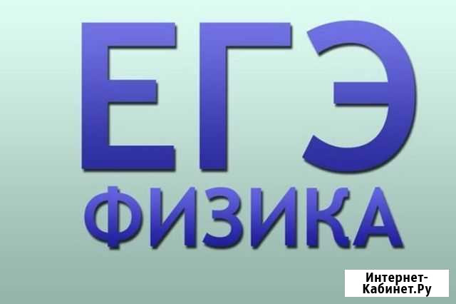 Физика - подготовка к егэ 11 класс Белогорск - изображение 1