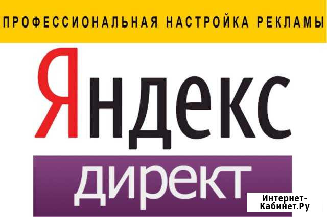 Профессиональная настройка Яндекс.Директ Нижний Новгород - изображение 1
