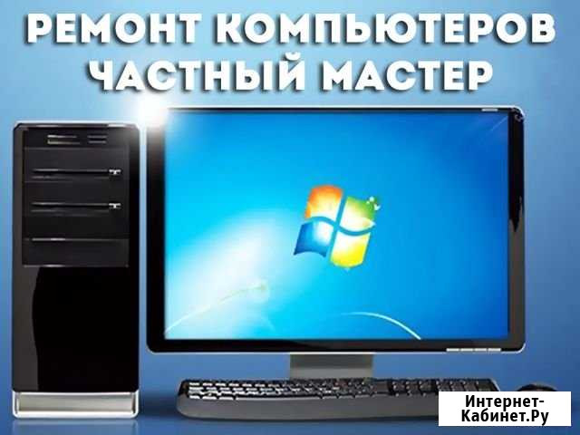 Ремонт и настройка компьютерной техники, выезд Нижний Новгород - изображение 1