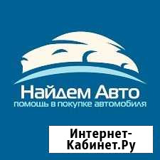 Автоподбор Помощь в покупке авто Москва - изображение 1