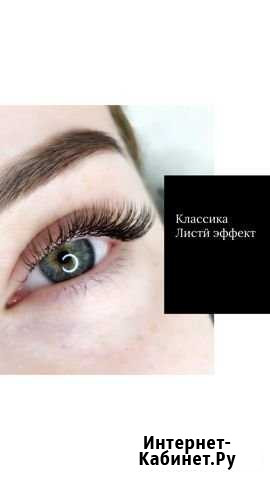 Наращивание ресниц Гарантия качества Москва - изображение 1