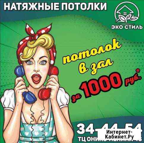 Натяжные потолки Эко Стиль Комсомольск-на-Амуре