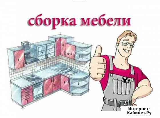 Сборка любой мебели Свободный