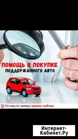 Автоподбор. Помощь в покупке авто. Проверка авто Иркутск - изображение 1