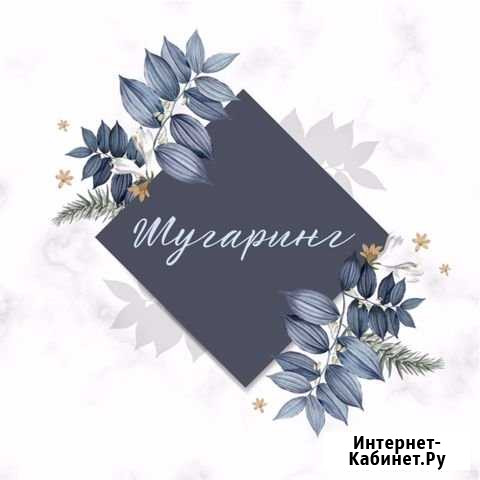 Шугаринг, Воск, Депиляция Тольятти - изображение 1