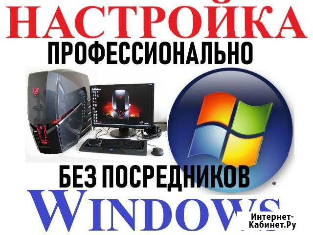 Настройка Пк. Windows. Профессионально. Выезд Севастополь - изображение 1