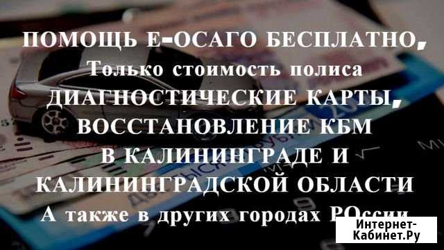 Осаго + Техосмотр в подарок Калининград - изображение 1